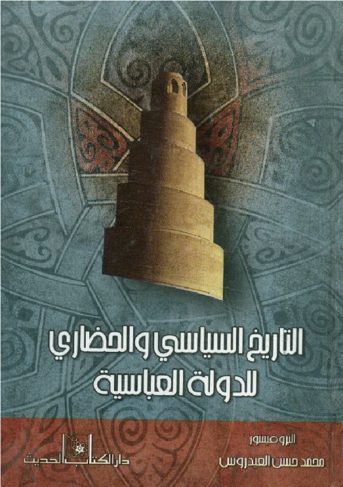 التاريخ السياسي والحضاري للدولة العباسية